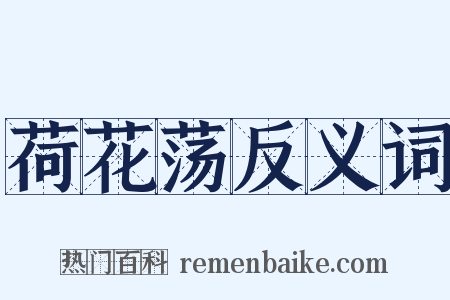 荷花荡反义词是什么意思的图片